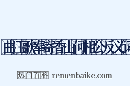 曲江歌奉寄香山何相公反义词是什么意思的图片